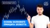 Волновой анализ Эллиотта обучение (Бесплатный курс) онлайн