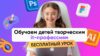 Графический дизайн для детей онлайн (Бесплатный урок) обучение