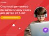 Репетитор по английскому для детей онлайн (Бесплатный урок) обучение