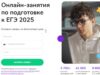Онлайн занятия для подготовки к ЕГЭ (Бесплатный урок) обучение
