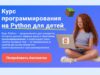 Программирование Python для детей (Бесплатный урок) обучение