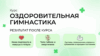 Оздоровительная гимнастика для позвоночника гибкое тело онлайн