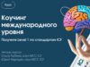 ICF коучинг обучение онлайн курс