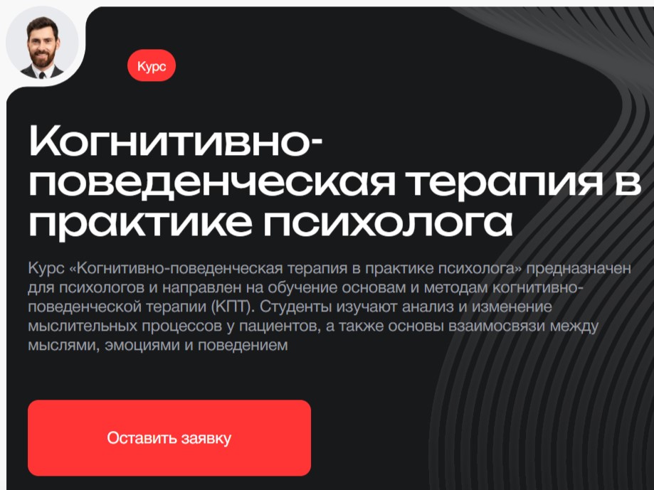 Когнитивно-поведенческая терапия обучение (КПТ) Когнитивно-поведенческая терапия обучение (КПТ) онлайн