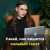 Копирайтер онлайн обучение (Создание продающего текста) курс