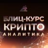 Аналитика криптовалюты (Академия Криптовалют) онлайн обучение