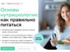 Основы нутрициологии для начинающих онлайн-обучение