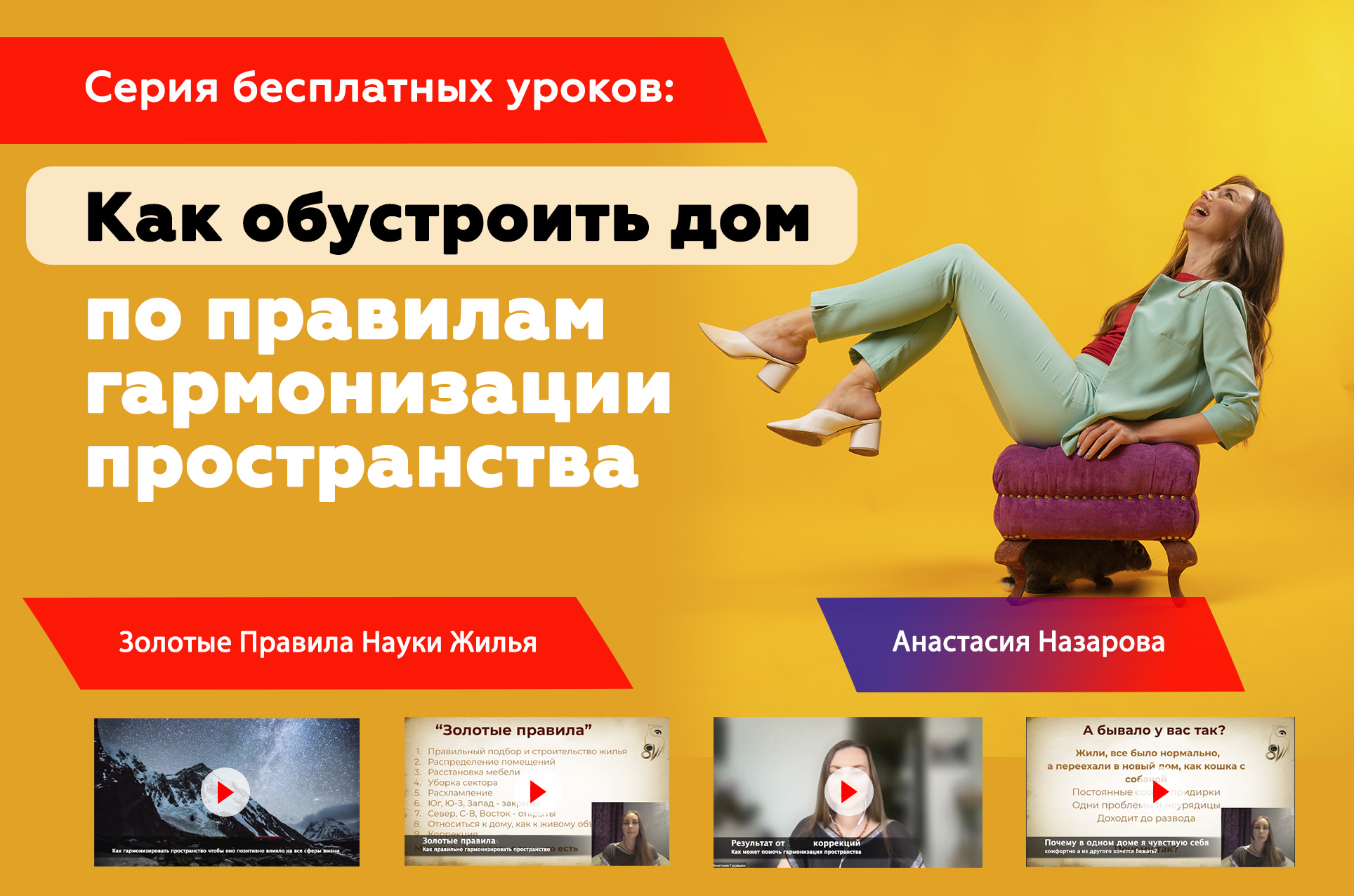 Гармонизация пространства (как обустроить дом) Гармонизация пространства (как обустроить дом) онлайн обучение