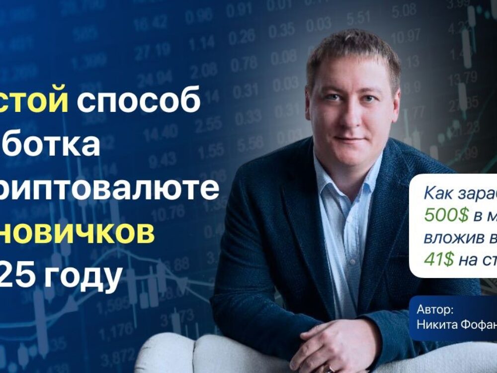 Заработок на криптовалюте 2025 онлайн обучение