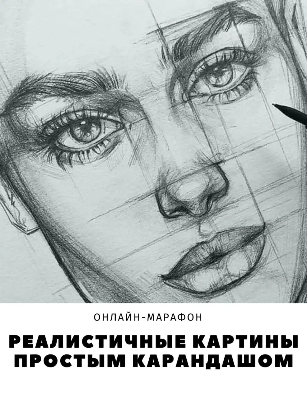 Реалистичный рисунок карандашом Реалистичный рисунок карандашом онлайн обучение