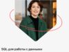 SQL для работы с данными обучение (Контур школа) онлайн обучение