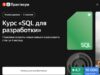 SQL для разработки (Яндекс Практикум) онлайн-курс