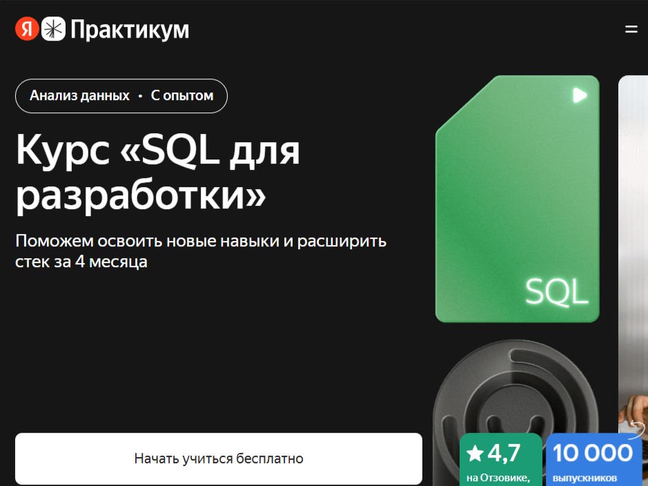 SQL для разработки (Яндекс Практикум) SQL для разработки (Яндекс Практикум) онлайн-курс