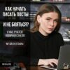 Обучение сторителлингу онлайн (создание вовлекающих постов) курс