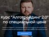 Алготрейдинг обучение онлайн