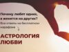 Астрология любви и отношений, онлайн-обучение