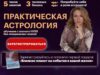 Астрология с 0 до профи, онлайн-обучение