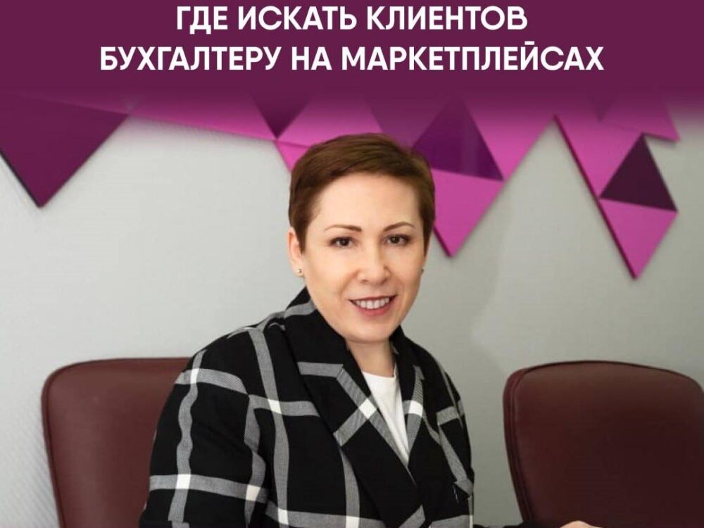 Бухгалтер для маркетплейсов обучение онлайн