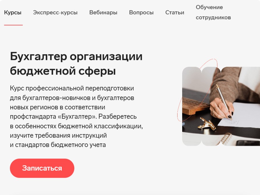 Бухгалтер организации бюджетной сферы Бухгалтер организации бюджетной сферы обучение онлайн