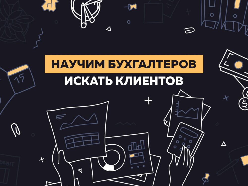 Где бухгалтеру найти клиентов на удаленке онлайн обучение