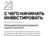 Инвестиции обучение для начинающих бесплатно