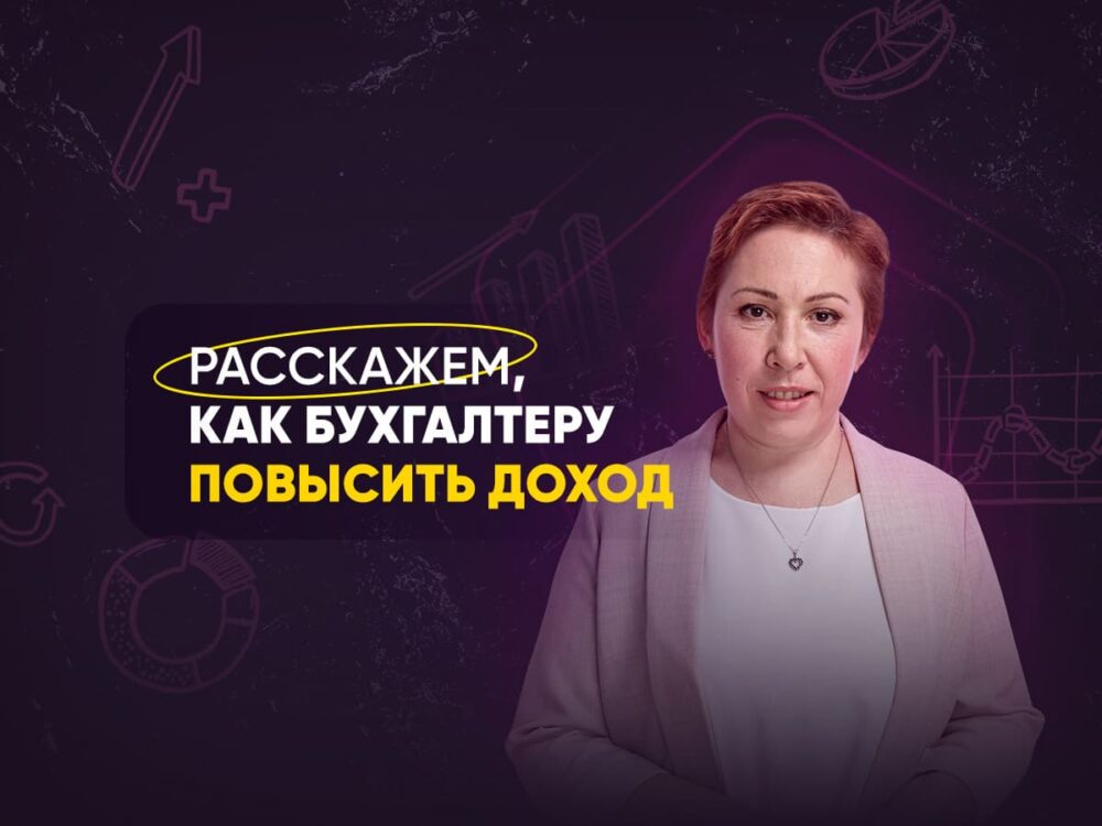 Как бухгалтеру найти клиентов онлайн обучение