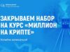 Как заработать миллион на криптовалюте, онлайн-обучение