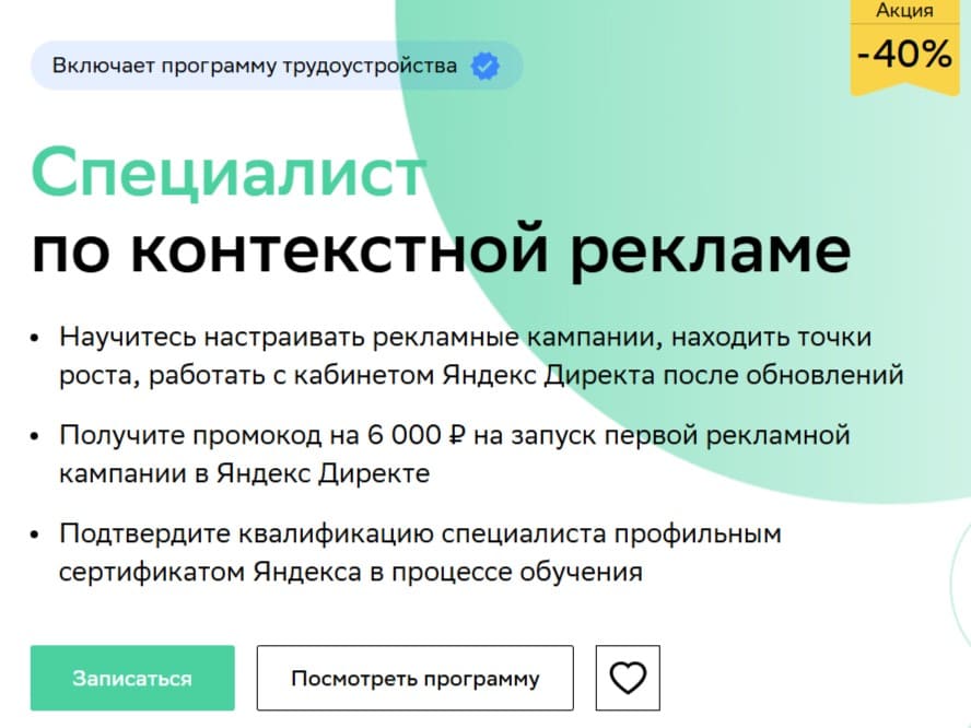 Контекстная реклама обучение с трудоустройством Контекстная реклама обучение с трудоустройством