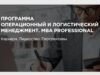 Логистический менеджмент MBA онлайн обучение