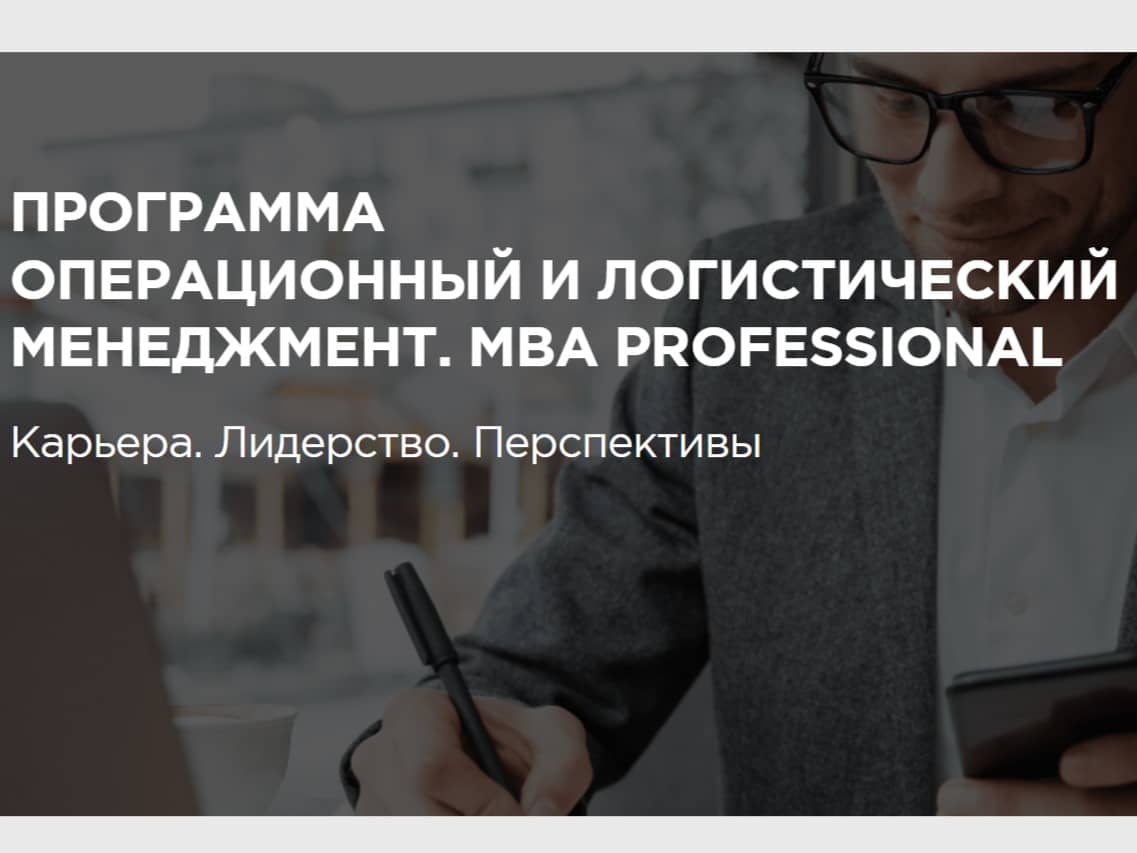 Логистический менеджмент MBA Логистический менеджмент MBA онлайн обучение