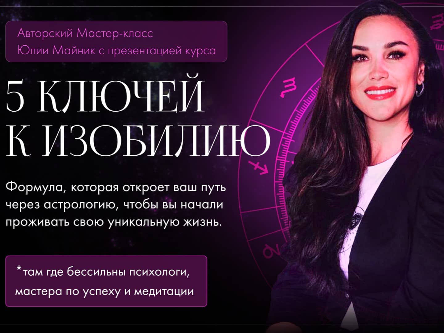 Мастер класс по астрологии Мастер класс по астрологии онлайн-обучение