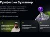 Обучение профессии бухгалтер онлайн курс