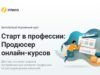 Продюсер курсов обучение онлайн бесплатно