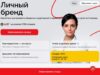 Создание личного бренда обучение онлайн