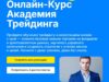 Трейдинг академия
