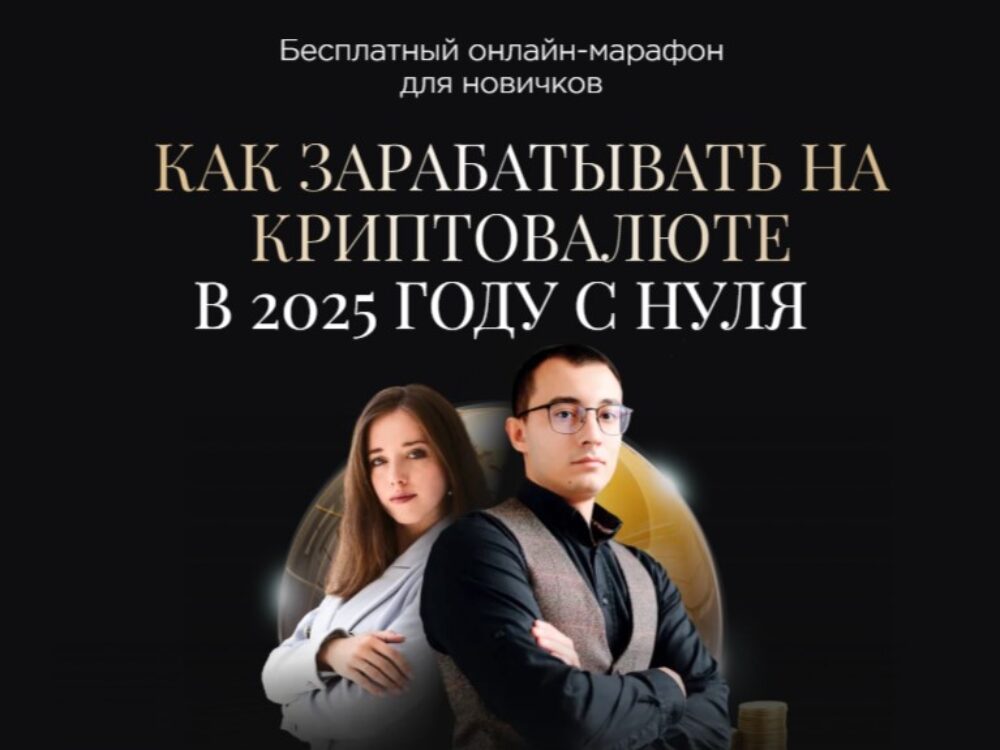 Заработок на криптовалюте с нуля онлайн обучение
