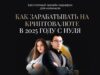 Заработок на криптовалюте с нуля онлайн обучение