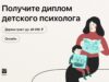 Детский психолог обучение дистанционно онлайн