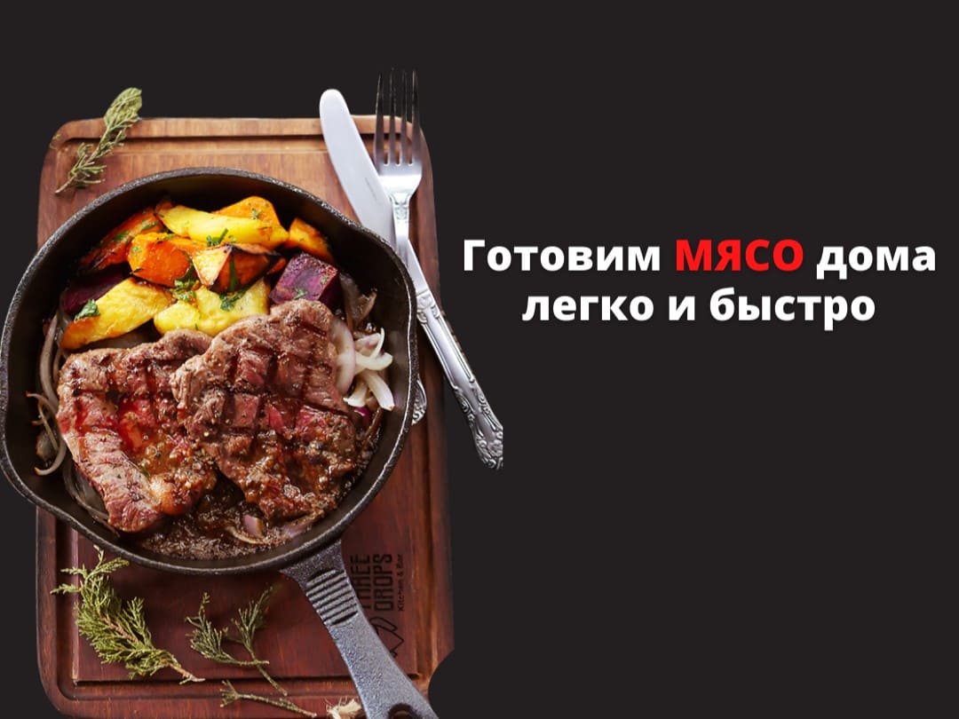 Готовка мяса за 10 минут Готовка мяса за 10 минут онлайн обучение