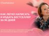 Как написать бестселлер книгу онлайн обучение
