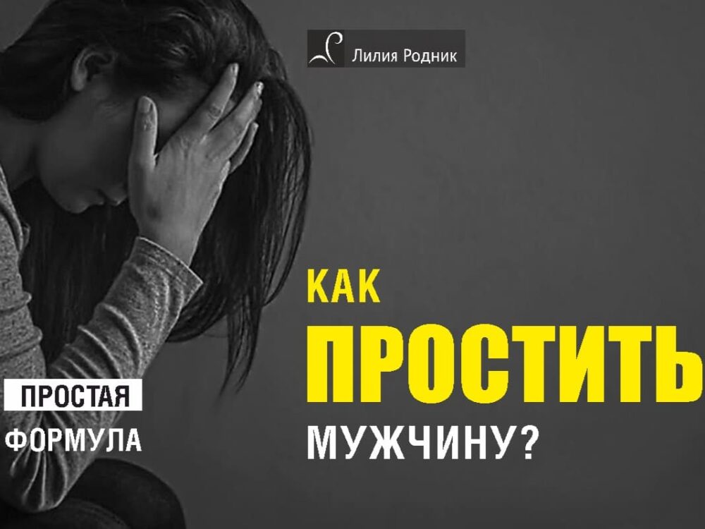 Как простить мужчину онлайн обучение