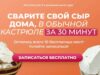 Как сделать адыгейский сыр дома онлайн курс