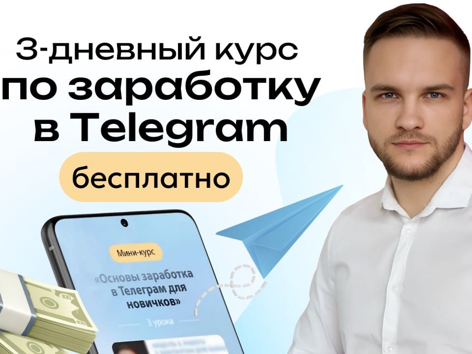 Как заработать деньги в Telegram Как заработать деньги в Telegram онлайн обучение бесплатно