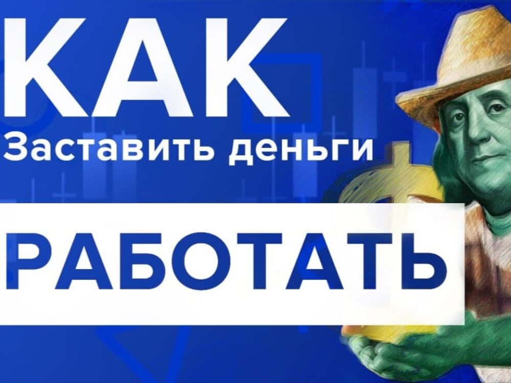 Как заставить деньги работать на себя онлайн обучение