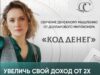 Код денег расшифровка: 3-х месячное наставничество онлайн обучение