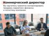 Коммерческий директор обучение дистанционно онлайн