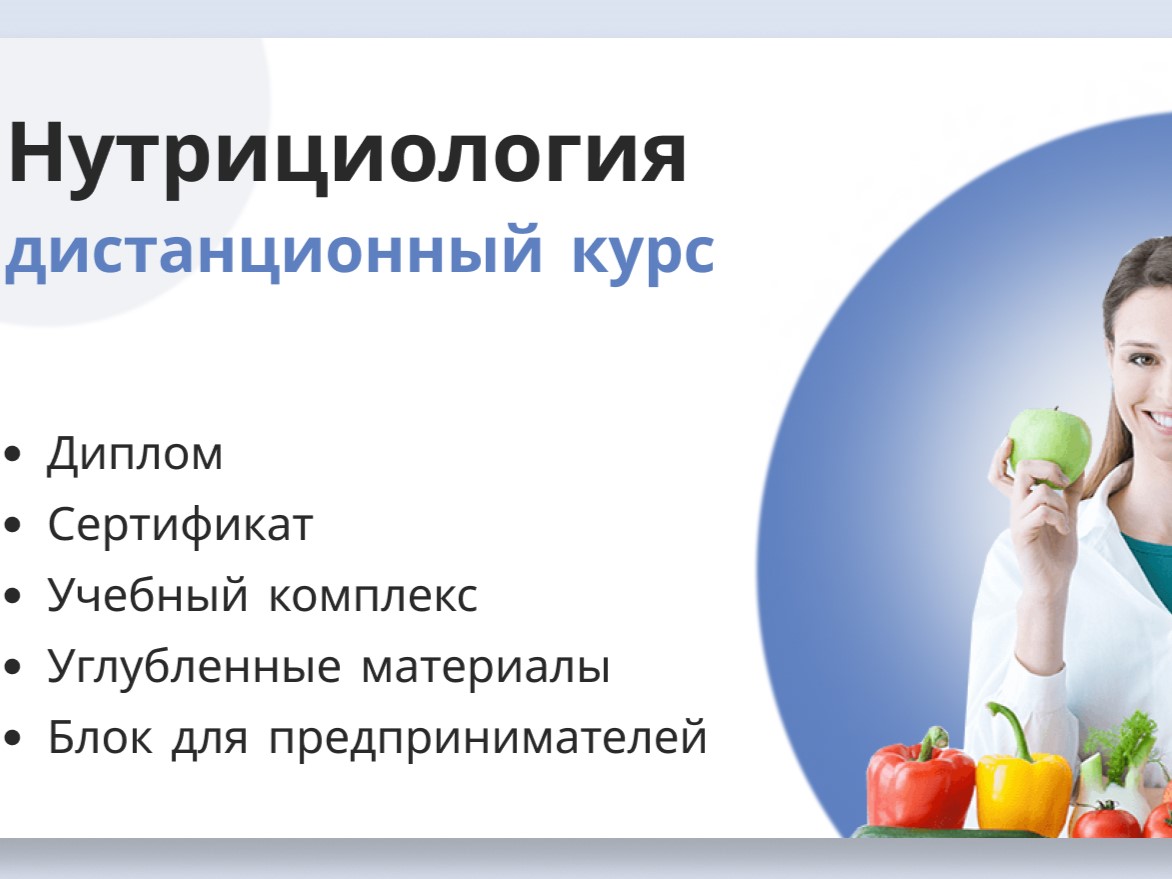 Нутрициология обучение с дипломом Нутрициология обучение с дипломом онлайн