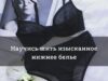 Пошив женского нижнего белья с нуля до профи онлайн курс