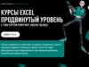 Продвинутый Excel курс онлайн обучение