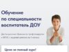 Профессиональная переподготовка дистанционно воспитатель ДОУ онлайн